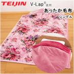 NEW 毛布 掛毛布 掛け毛布 シングル テイジン  TEIJIN  あったか毛布 V-Lap 洗える 暖かい 140x200cm MK