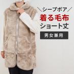 ベスト あったかベスト 着る毛布 ルームウェア メンズ レディス 男女兼用 シープボア あったか 洗濯可能 節電 MK