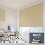 つっぱり式 ロールスクリーン【1級遮光タイプ シエロン】【幅136.0cm〜180.0cm×高さ91〜180cmの範囲】オーダー 突っ張り 賃貸OK 立川機工ファーステージ