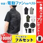 ショッピング大きい セール開始しました！空調服 ベスト 【フルセット】ファン 10,000mAhモバイルバッテリー リモコン付き  S M L LL 2XL 大きいサイズ 小さいサイズ