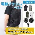 【早得セール!】空調作業服 ベスト 【ウェア+ファンのセット】 リモコン付き S M L LL 2XL 大きいサイズ 小さいサイズ