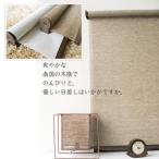 幅91〜180×高さ130〜220cm 1cm単位でオーダー　天然調ロールスクリーン（透過性生地）【resort】 光を透すタイプ リゾート ロールカーテン