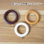木製カーテンレール　匠用　リングランナー　1個売り