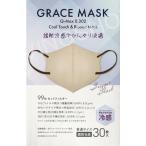 ショッピング冷感マスク 不織布 GRACE MASK グレースマスク 立体型 接触冷感ひんやり快適　グレージュ×ブラック　30枚入 個包装「衛生商品のためキャンセル不可」