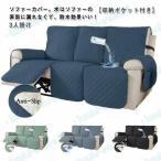 ソファカバー 肘付き リクライニングチェア 3人掛け カバー 犬猫対策 マッサージチェア ペット 電動ソファ カウチソファー ソファーカバー 防水 滑