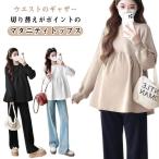 産後 マタニティ 長袖 マタニティウェア マタニティ服 体型カバー カットソー トレーナー レディース 秋冬 産前 マタニティ クルーネック ギャザー