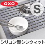 ■在庫限り・入荷なし■ OXO　オクソー　シリコンシンクマット　小 （ 流し台マット シリコンマット シンク用シリコンマット ）