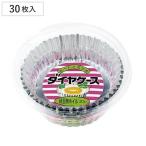 アルミカップ ダイヤケース 目玉焼きホイル 30枚入り （ お弁当カップ おかずカップ 仕切り ）