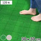 人工芝 ジョイント 若草ユニット 本体 30×30cm 120枚セット EVタイプ ( 人工 芝 庭 ベランダ ウッドデッキ ガーデン マット 耐久性 )