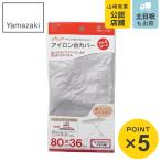  Yamazaki реальный индустрия покрытие aluminium пальто .... Press для ( 4903208045285 утюг покрытие для замены покрытие aluminium изменение покрытие )