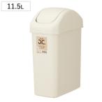 ゴミ箱 11.5L スイングスリム ( ごみ箱 11.5リットル ふた付き スイング くず入れ 角型 シンプル ベージュ )
