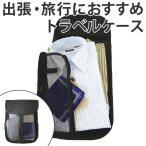 トラベルケース お着替えやす 衣類収納 旅行グッズ 収納用品 ( トラベルポーチ トラベルバッグ 収納ポーチ )