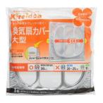 換気扇カバー 10個セット 大型用 30cm対応タイプ ( 換気扇フィルター レンジフィルター 換気扇 フィルター 換気扇用フィルター プロペラ換気扇カバー )