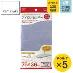  Yamazaki реальный индустрия покрытие . решение Press aluminium пальто ( 4903208046022 утюг покрытие для замены покрытие aluminium изменение покрытие )