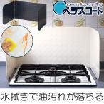 ■在庫限り・入荷なし■ ベラスコート　レンジガード　システムキッチン用 （ 油はね防止 油はねガード コンロ キッチン ）
