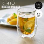 KINTO キントー KRONOS ダブルウォール アイスティーグラス 350ml 2個セット （ アイスティーグラス 二重構造 保温 ガラス 食洗機対応 電子レンジ対応 ）