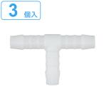 ホースニップル T型ニップル NT-8 3個入 （ ニップル 継ぎ手 分水 ホース分岐 T字 T型 チューブ接続 3個 ）