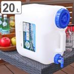 ウォータータンク Nタイプ 20L コック付き （ 水 タンク ポリタンク ）