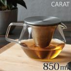キントー　KINTO　ティーポット　CARAT　850ml　耐熱ガラス製 （ 紅茶ポット 急須 ガラスポット ポット ガラス 食洗機対応 茶こし付 ステンレス  ）