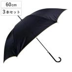 雨傘 婦人用 傘 無地 パイピング 60cm 3本セット （ 長傘 アンブレラ レディース おしゃれ シンプル 通勤 通学 ジャンプ式 カサ かさ ）