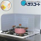 ■在庫限り・入荷なし■ ベラスコート　システムキッチン用　レンジガード　60F （ 油はね防止 油はねガード コンロ キッチン ）