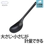 MARNA　マーナ　スプーン　OICIA　計量炒めヘラ　キッチンツール （ 大さじ 小さじ 計量スプーン 大匙 小匙 食洗機対応 ）