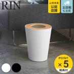 特典付き 山崎実業 RIN トラッシュカン リン 丸型 ( 4903208031974 319 ごみ箱 ダストボックス くずかご 屑入れ おしゃれ スリム 幅23 奥行23 高さ28 )