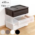 収納ケース カバゾコ 幅60×奥行40×高さ22cm プラスチック 引き出し 同色4個セット ( 収納ボックス 収納 衣装ケース 衣類ケース クローゼット収納 日本製 )