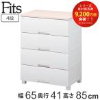 チェスト フィッツプラス 4段 幅65×奥行41×高さ85cm F6504 ( タンス 引き出し 収納 衣類収納 日本製 完成品 フィッツ Fits プラスチック 引き出しロック )