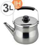 ■在庫限り・入荷なし■ ヤカン　ホットデール　広口ケトル　3L　ステンレス製　IH対応 （ ケトル やかん 薬缶 広口タイプ ガス火対応 ）