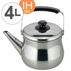ヤカン　ホットデール　広口ケトル　4L　ステンレス製　IH対応 （ ケトル やかん 薬缶 広口タイプ ガス火対応 ）