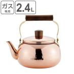 ヤカン　燕三　純銅ケトル　2.4L　ガス火専用　ミラー仕上げ （ ケトル やかん 薬缶 銅製 純銅 軽量 ）