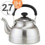 ■在庫限り・入荷なし■ ヤカン　燕三　クラシカルケトル　2.7L　ステンレス製　IH対応 （ ケトル やかん 薬缶 ガス火対応 調理器具 ）