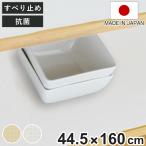 食器棚シート 綿製 約 45×160cm ワイド 抗菌 洗える 食器棚 シート 日本製 ( 滑り止めシート ずれにくい 滑り止め )
