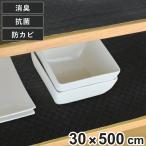 食器棚シート　竹炭　30×500cm　消臭　抗菌　防カビ 加工　食器棚　シート　日本製 （ ずれにくい 滑りにくい 滑り止め ）