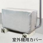 OSWエアコン室外機カバー （ 伸縮式 洗える 屋内 エアコン 雨 雪 ホコリ ガード ）