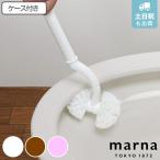 マーナ SLIM トイレブラシ （ marna トイレ 掃除 ブラシ フチ裏 スリム トイレ掃除 掃除グッズ スタンド付き 衛生的 白 おしゃれ シンプル ）