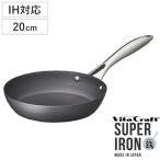 Vita Craft フライパン 20cm IH対応 鉄製 スーパー鉄 No．2001 （ ビタクラフト ガス火対応 鉄フライパン 金属ヘラOK 日本製 ）