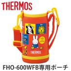 サーモス ポーチ FHO600WF ハンディポーチ （ すいとう パーツ 水筒カバー ）