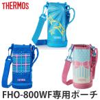 サーモス 水筒カバー FHO-800WFハンディーポーチ ( パーツ )