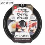 蓋 26〜30cm用 オイルパートナー フライパン蓋 ( 鍋フタ 鍋蓋 鍋ぶた 鍋ふた ガラス製 フタ )