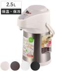 エアーポット 2.5L 軽い力で押しやすい ステンレス （ 2.5l 保温ポット 保温 保冷 ポット キッチン用品 ）