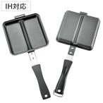 ホットサンドメーカー IH対応 鉄製 両面焼き 直火 ダブル ホットサンド用フライパン （ ガス火対応 鉄フライパン 両面 エンボス加工 日本製 ）
