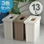 ショッピングダストbox ゴミ箱　分別　ソナタ　角型　ジョイント　3色セット （ ごみ箱 ダストボックス 連結 ダストBOX くず入れ くずかご リビング キッチン 台所 ）