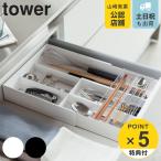 山崎実業 tower 伸縮＆スライド カトラリートレー タワー （ タワーシリーズ 伸縮＆スライド式 キッチン収納 引き出し収納 カトラリーケース ）