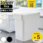 tower 密閉 袋ごと米びつ タワー 5ｋｇ 計量カップ付 （ 山崎実業 米びつ ライスボックス おしゃれ おすすめ ）