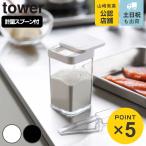 tower 小麦粉＆スパイスボトル タワー （ 山崎実業 タワーシリーズ 小さじスプーン付き スパイスボトル 調味料ボトル 調味料容器 調味料ケース ）