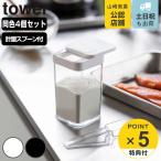 調味料入れ 小麦粉＆スパイスボトル タワー tower 山崎実業 4個セット 小さじスプーン付き （ スパイスボトル 調味料ボトル 調味料容器 ）