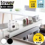 ショッピング排気口カバー tower 棚付き伸縮排気口カバー タワー （ 山崎実業 タワーシリーズ 排気口カバー 伸縮式 コンロ奥カバー コンロカバー コンロ奥ラック 60cm 75cm ih おすすめ ）