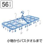 ■在庫限り・入荷なし■ 洗濯ハンガー　PORISH　ワイドに干せる角ハンガー　ピンチ56個付 （ 角ハンガー 洗濯物干し ピンチハンガー 室内干し 折りたたみ ）